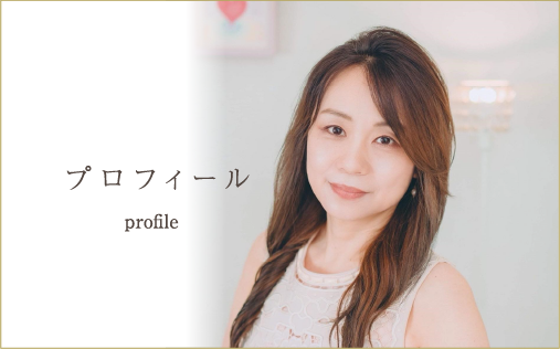 プロフィール