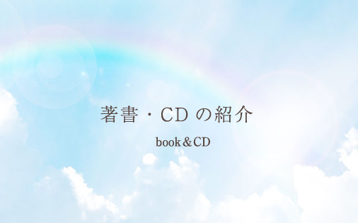 著書・CD